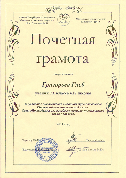 2011-2012 Григорьев Глеб 8а (1 тур ЮМШ)